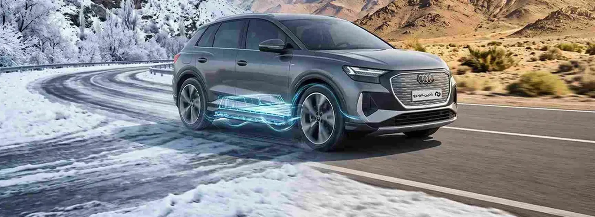 فناوری باتری آئودی Q4 e-tron