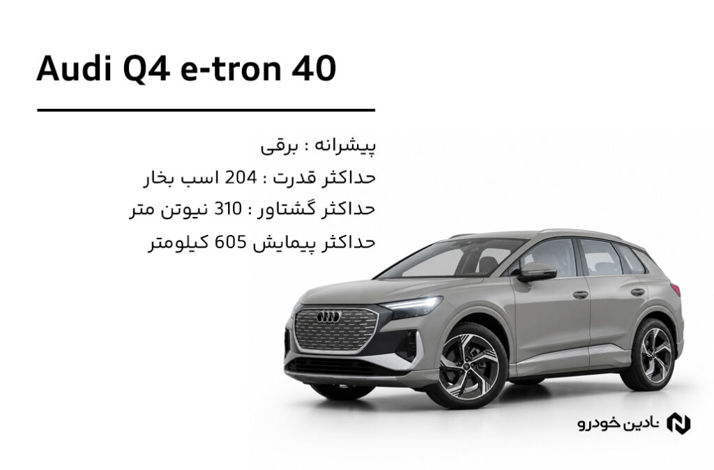 آئودی Q4 e-tron 40