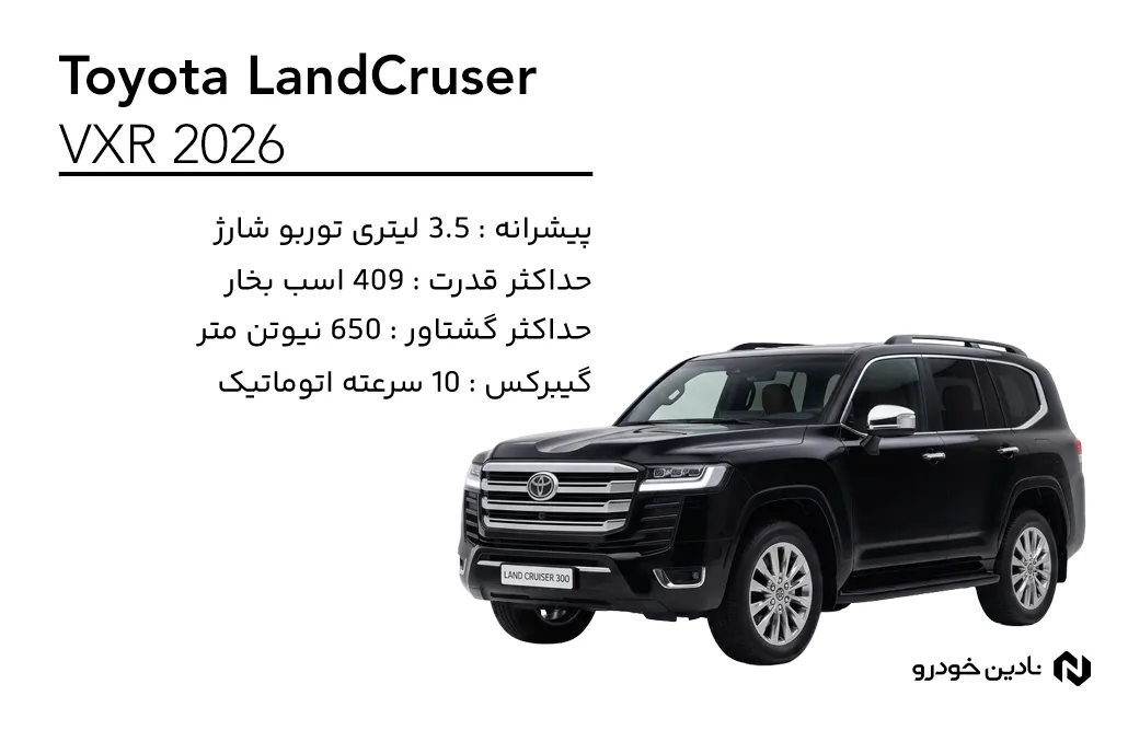 تویوتا لندکروزر VXR مدل 2026